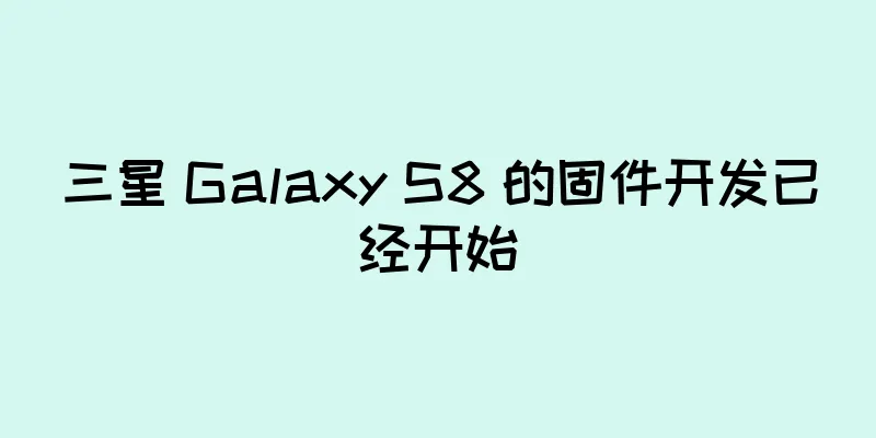三星 Galaxy S8 的固件开发已经开始