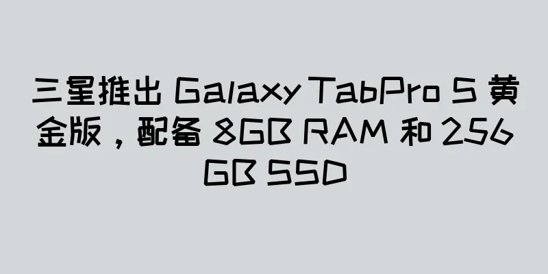 三星推出 Galaxy TabPro S 黄金版，配备 8GB RAM 和 256GB SSD