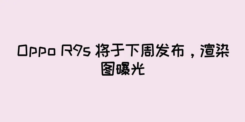 Oppo R9s 将于下周发布，渲染图曝光