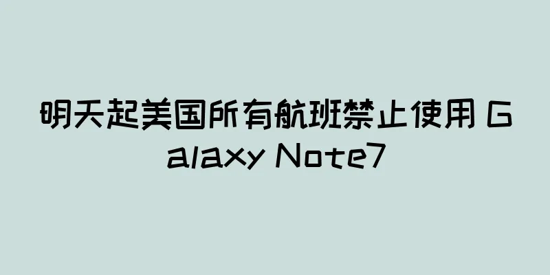 明天起美国所有航班禁止使用 Galaxy Note7