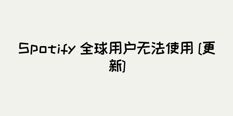 Spotify 全球用户无法使用 [更新]