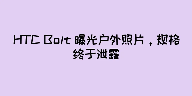 HTC Bolt 曝光户外照片，规格终于泄露