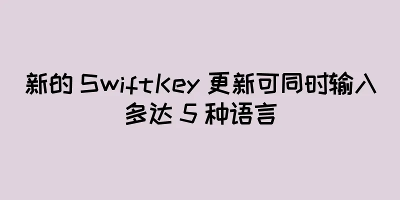 新的 SwiftKey 更新可同时输入多达 5 种语言