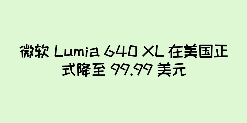 微软 Lumia 640 XL 在美国正式降至 99.99 美元
