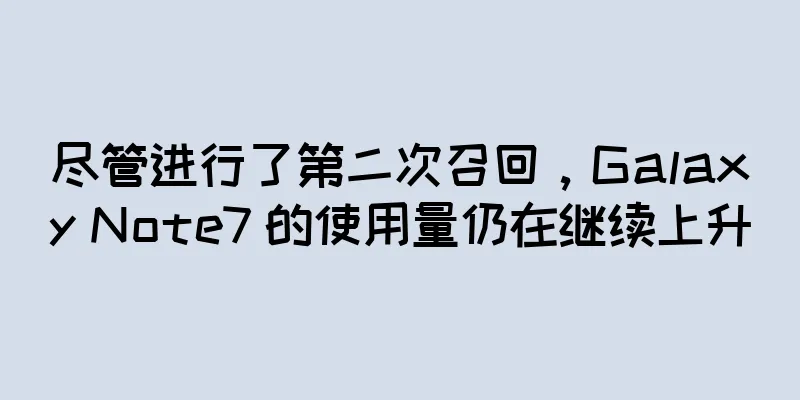 尽管进行了第二次召回，Galaxy Note7 的使用量仍在继续上升