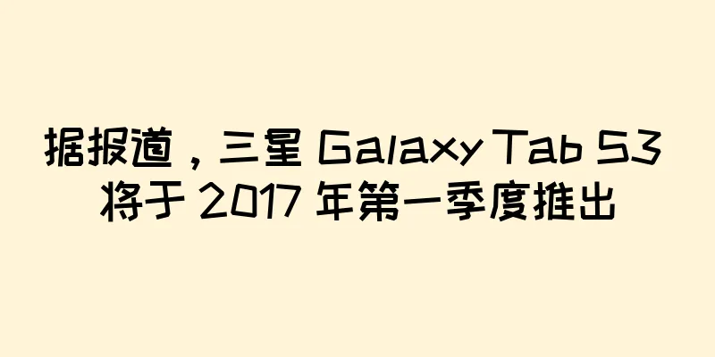 据报道，三星 Galaxy Tab S3 将于 2017 年第一季度推出