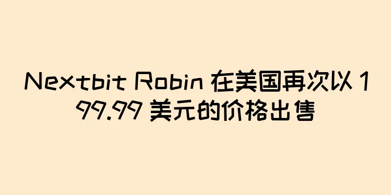 Nextbit Robin 在美国再次以 199.99 美元的价格出售
