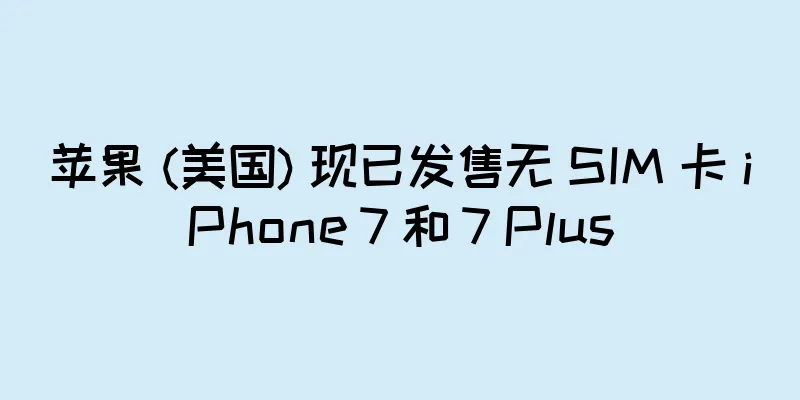 苹果 (美国) 现已发售无 SIM 卡 iPhone 7 和 7 Plus