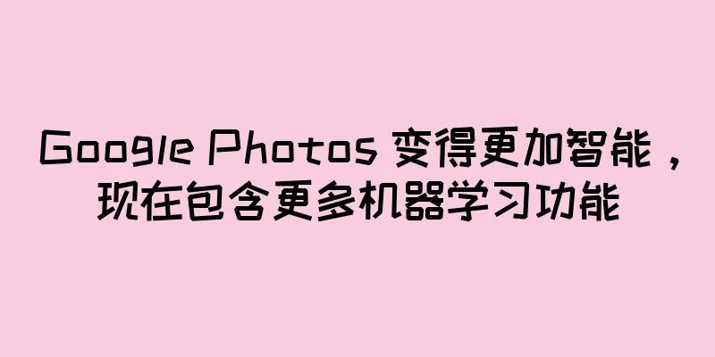 Google Photos 变得更加智能，现在包含更多机器学习功能