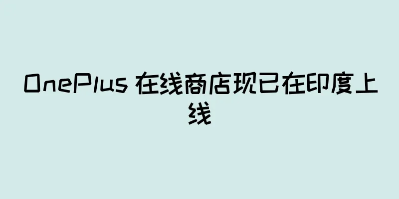 OnePlus 在线商店现已在印度上线