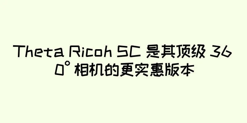 Theta Ricoh SC 是其顶级 360° 相机的更实惠版本