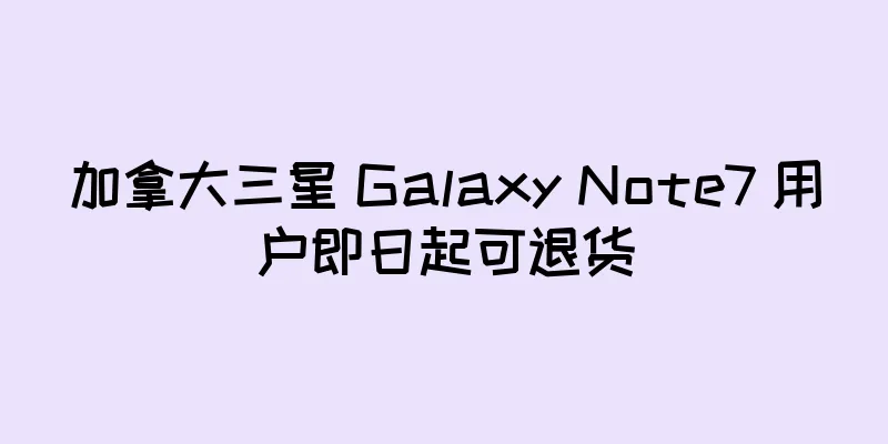 加拿大三星 Galaxy Note7 用户即日起可退货