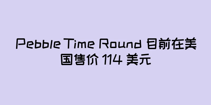 Pebble Time Round 目前在美国售价 114 美元