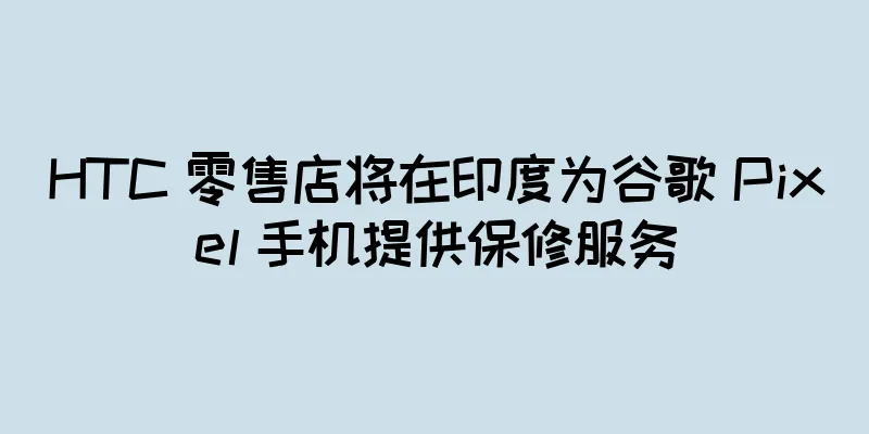 HTC 零售店将在印度为谷歌 Pixel 手机提供保修服务