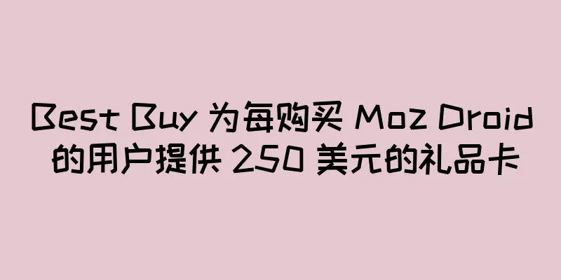Best Buy 为每购买 Moz Droid 的用户提供 250 美元的礼品卡