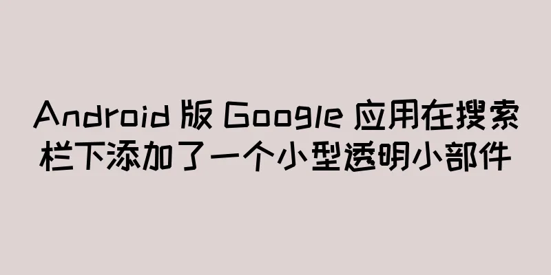 Android 版 Google 应用在搜索栏下添加了一个小型透明小部件