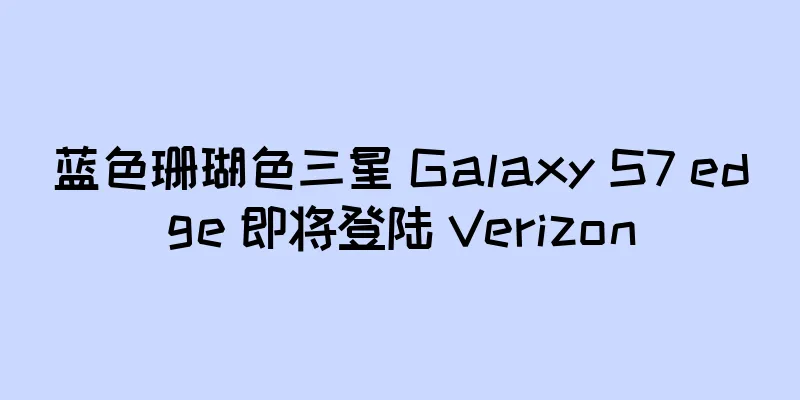 蓝色珊瑚色三星 Galaxy S7 edge 即将登陆 Verizon