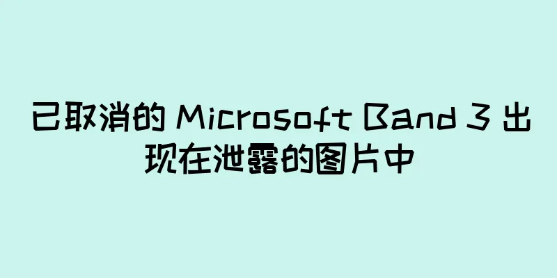已取消的 Microsoft Band 3 出现在泄露的图片中