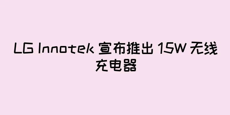 LG Innotek 宣布推出 15W 无线充电器