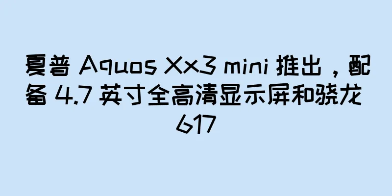 夏普 Aquos Xx3 mini 推出，配备 4.7 英寸全高清显示屏和骁龙 617