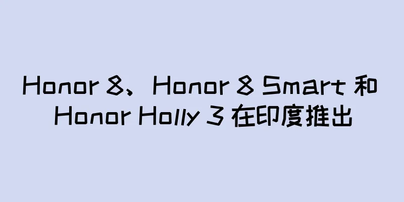 Honor 8、Honor 8 Smart 和 Honor Holly 3 在印度推出