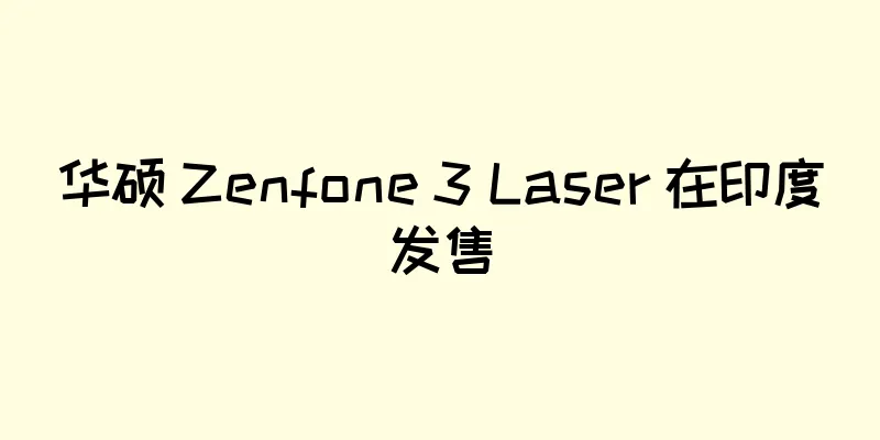 华硕 Zenfone 3 Laser 在印度发售