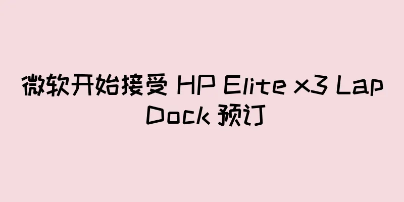 微软开始接受 HP Elite x3 Lap Dock 预订