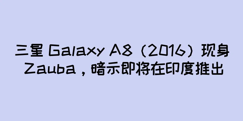 三星 Galaxy A8（2016）现身 Zauba，暗示即将在印度推出