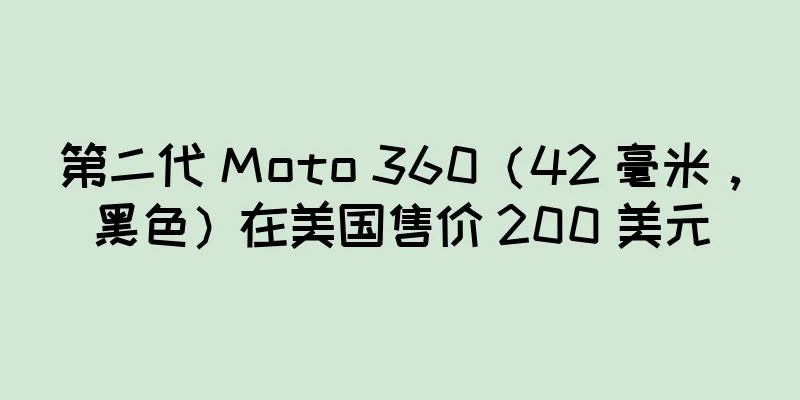 第二代 Moto 360（42 毫米，黑色）在美国售价 200 美元