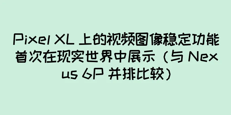 Pixel XL 上的视频图像稳定功能首次在现实世界中展示（与 Nexus 6P 并排比较）