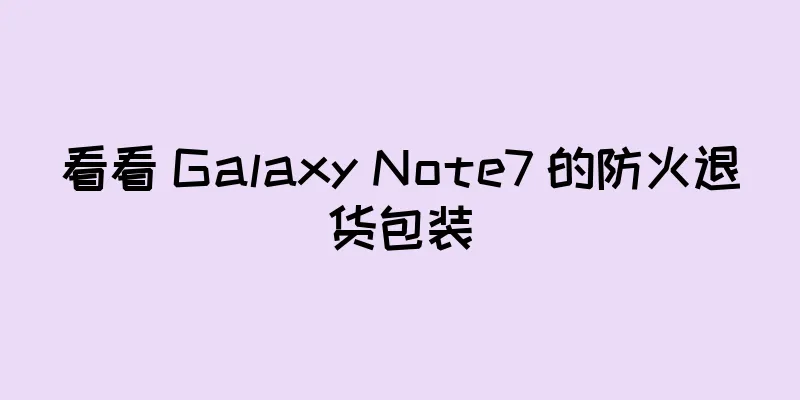 看看 Galaxy Note7 的防火退货包装