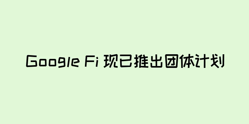 Google Fi 现已推出团体计划