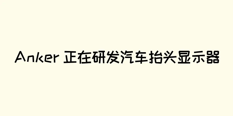 Anker 正在研发汽车抬头显示器