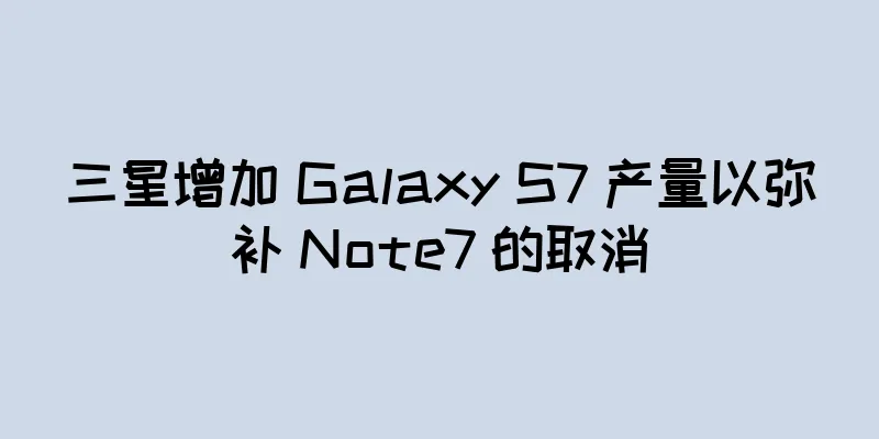 三星增加 Galaxy S7 产量以弥补 Note7 的取消