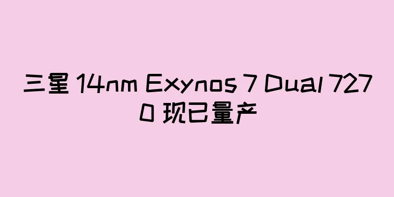 三星 14nm Exynos 7 Dual 7270 现已量产