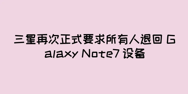 三星再次正式要求所有人退回 Galaxy Note7 设备