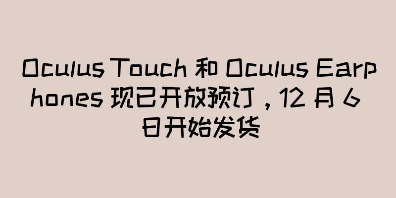 Oculus Touch 和 Oculus Earphones 现已开放预订，12 月 6 日开始发货