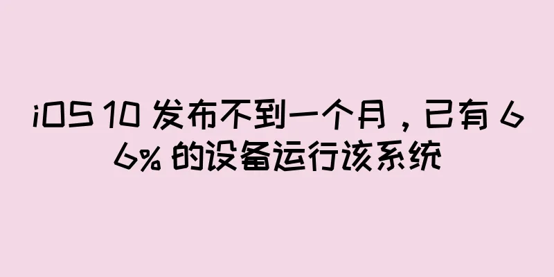 iOS 10 发布不到一个月，已有 66% 的设备运行该系统