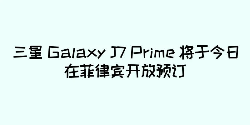三星 Galaxy J7 Prime 将于今日在菲律宾开放预订