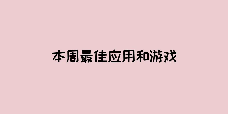本周最佳应用和游戏