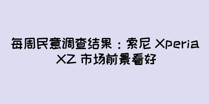 每周民意调查结果：索尼 Xperia XZ 市场前景看好