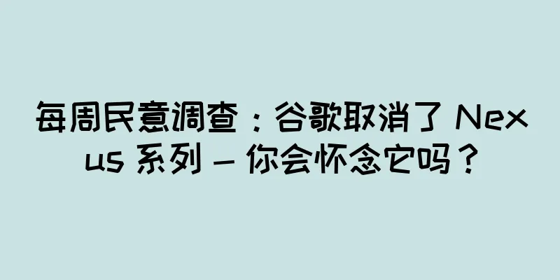 每周民意调查：谷歌取消了 Nexus 系列 - 你会怀念它吗？