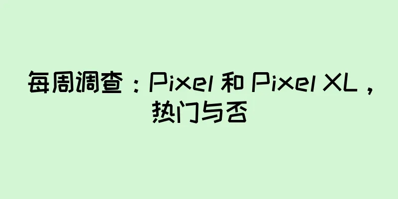 每周调查：Pixel 和 Pixel XL，热门与否