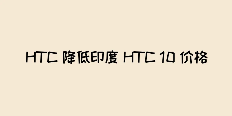 HTC 降低印度 HTC 10 价格