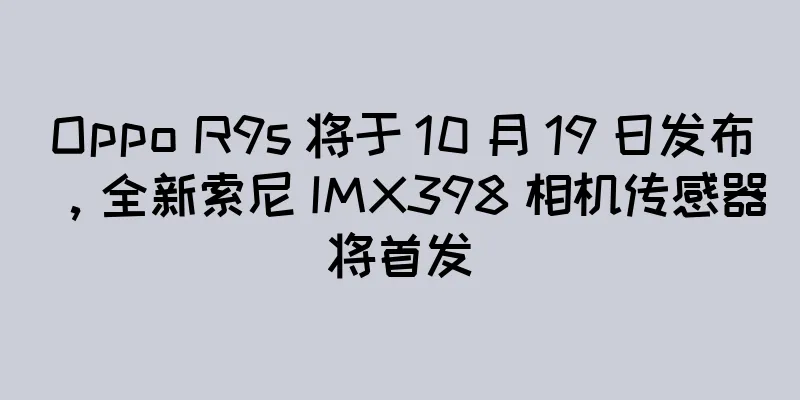 Oppo R9s 将于 10 月 19 日发布，全新索尼 IMX398 相机传感器将首发