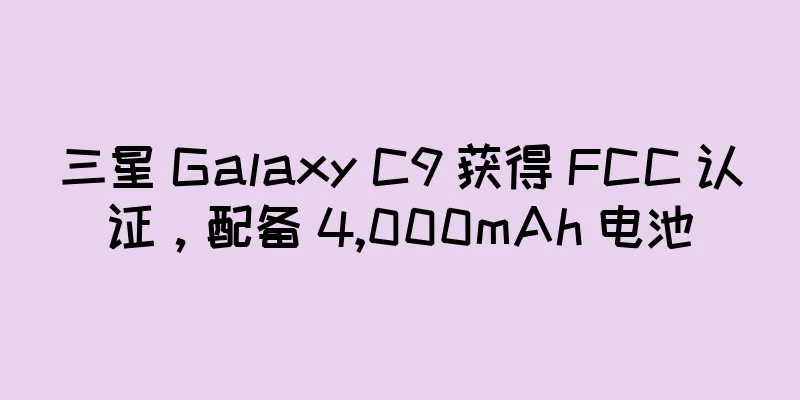 三星 Galaxy C9 获得 FCC 认证，配备 4,000mAh 电池