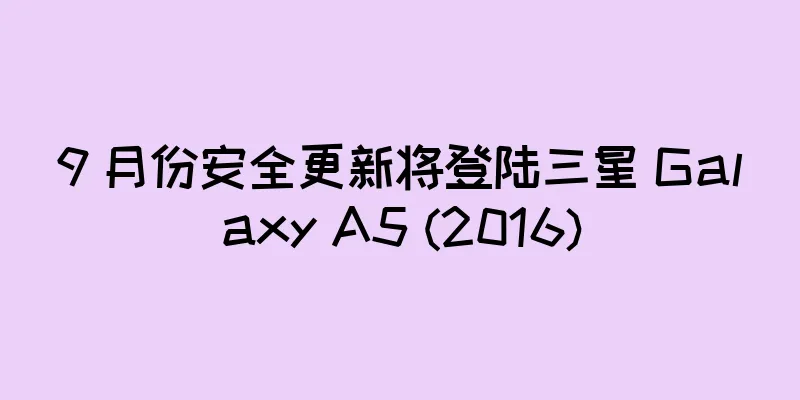 9 月份安全更新将登陆三星 Galaxy A5 (2016)