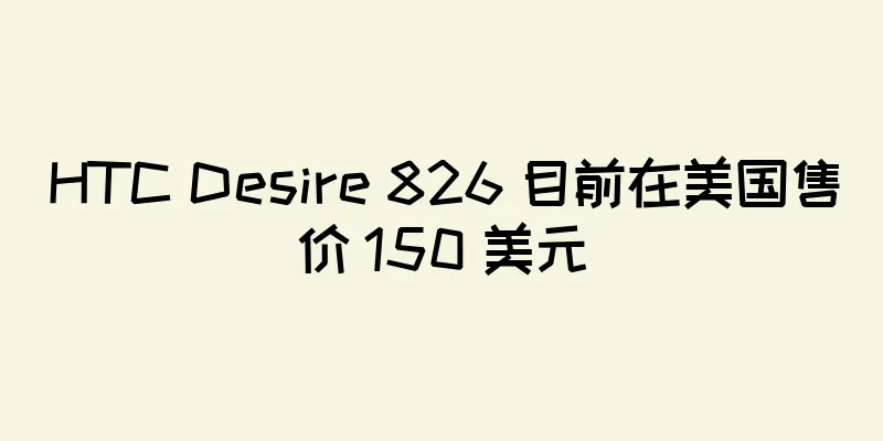 HTC Desire 826 目前在美国售价 150 美元