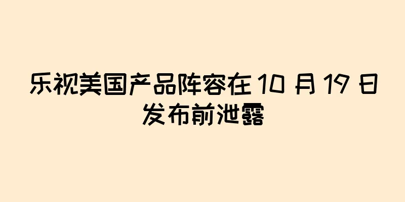 乐视美国产品阵容在 10 月 19 日发布前泄露