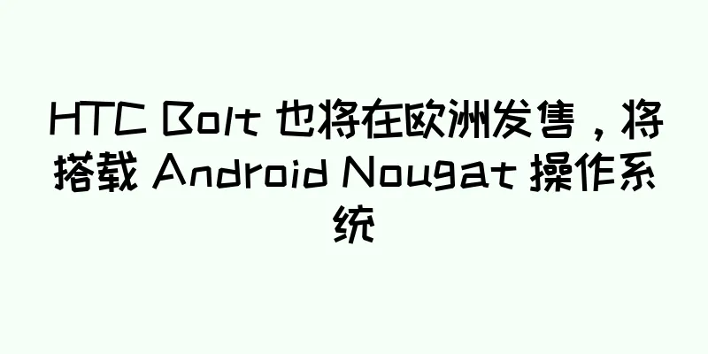 HTC Bolt 也将在欧洲发售，将搭载 Android Nougat 操作系统